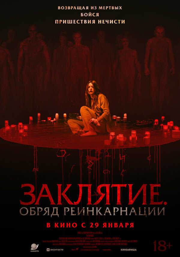 Заклятие. Обряд реинкарнации - постер